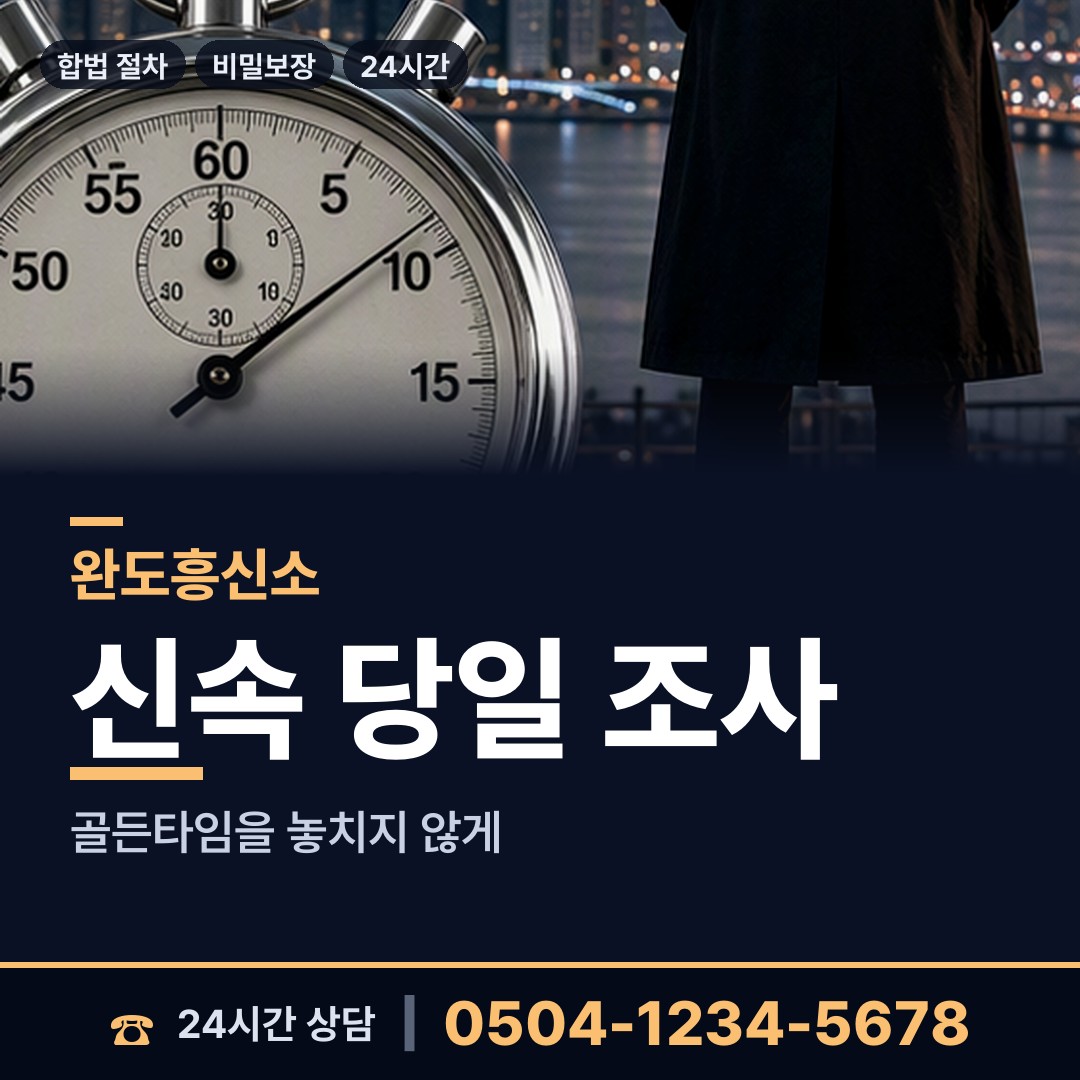완도 소안면 잠복조사 상담 안내